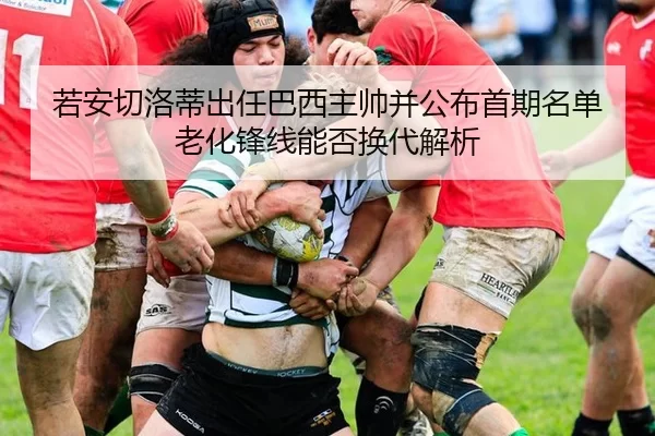 ruo-an-qie-luo-di-chu-ren-ba-xi-zhu-shuai-bing-gong-bu-shou-qi-ming-dan-lao-hua-feng-xian-neng-fou-huan-dai-jie-xi-2-788.jpg