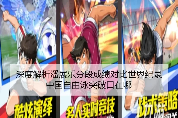 深度解析潘展乐分段成绩对比世界纪录 中国自由泳突破口在哪